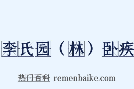 李氏园（林）卧疾是什么意思的图片